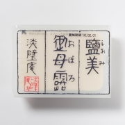 鹽美御母露